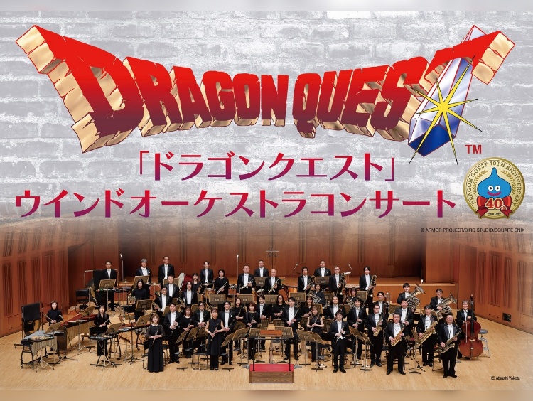 「ドラゴンクエスト」ウインドオーケストラコンサート