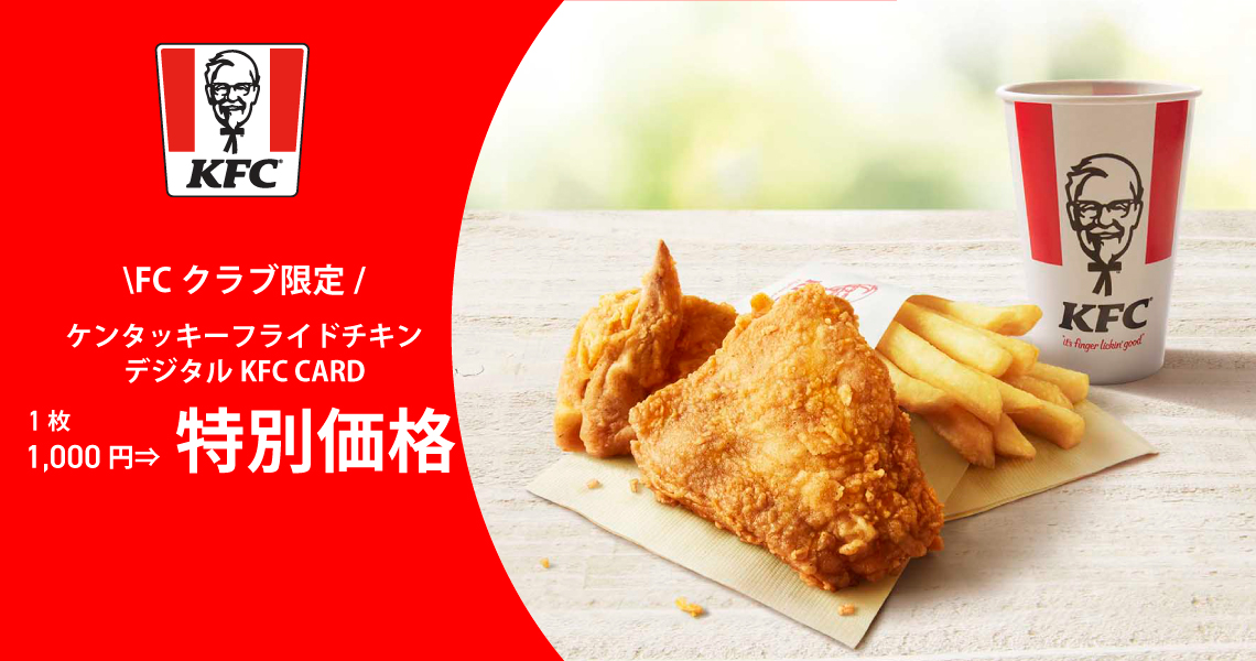 KFCデジタルチケット