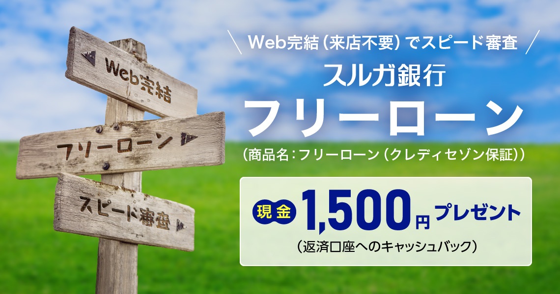 スルガ銀行フリーローン