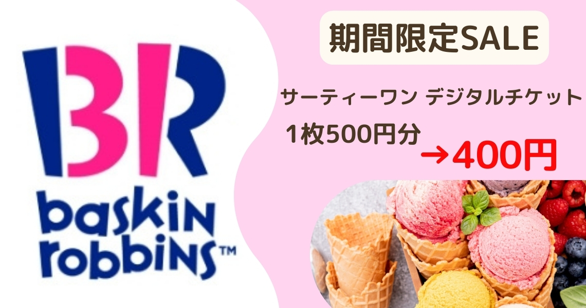 【コード配信】サーティワン デジタルギフト