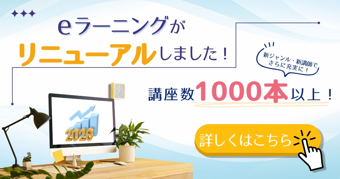 【2026年度】eラーニングサービス