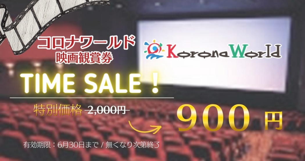 期間限定セール中（コロナワールド）