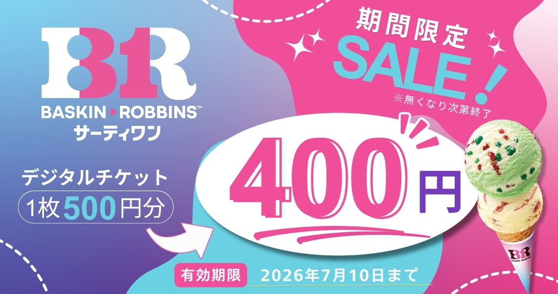 期間限定セール中（サーティワン デジタルギフト）